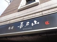 喜多山