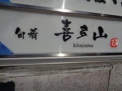喜多山
