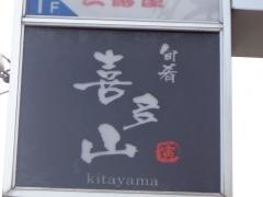 喜多山