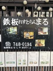 鉄板れすとらん・まる