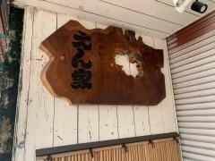 創作鉄板ダイニングえん家