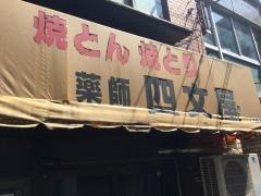 四文屋新井薬師本店