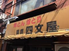 四文屋新井薬師本店