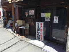 四文屋新井薬師本店