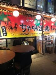 ちゃ味道楽