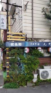 やき鳥安兵衛