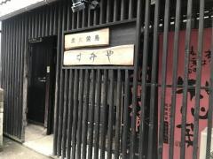 炭火焼鳥すみや
