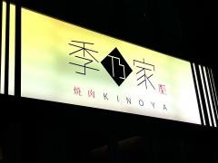 季乃家