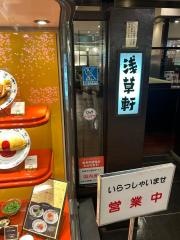 洋食　浅草軒
