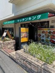 キッチンキング