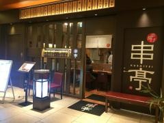 串揚げ串亭京橋