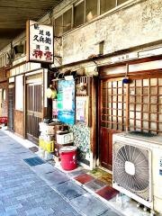 久兵衛
