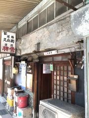 久兵衛