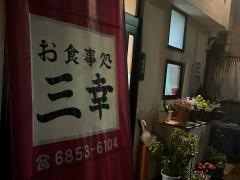 三幸