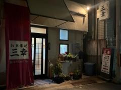 三幸