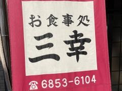 三幸