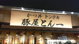 豚屋とん一　イオンモール筑紫野店