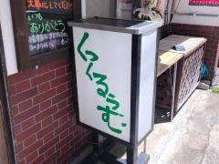 くっくるうむ