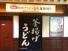 丸亀製麺　シャポー本八幡店