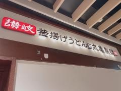 丸亀製麺　シャポー本八幡店