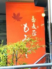 蕎麦匠・もみじ