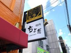 焼肉ちよだ