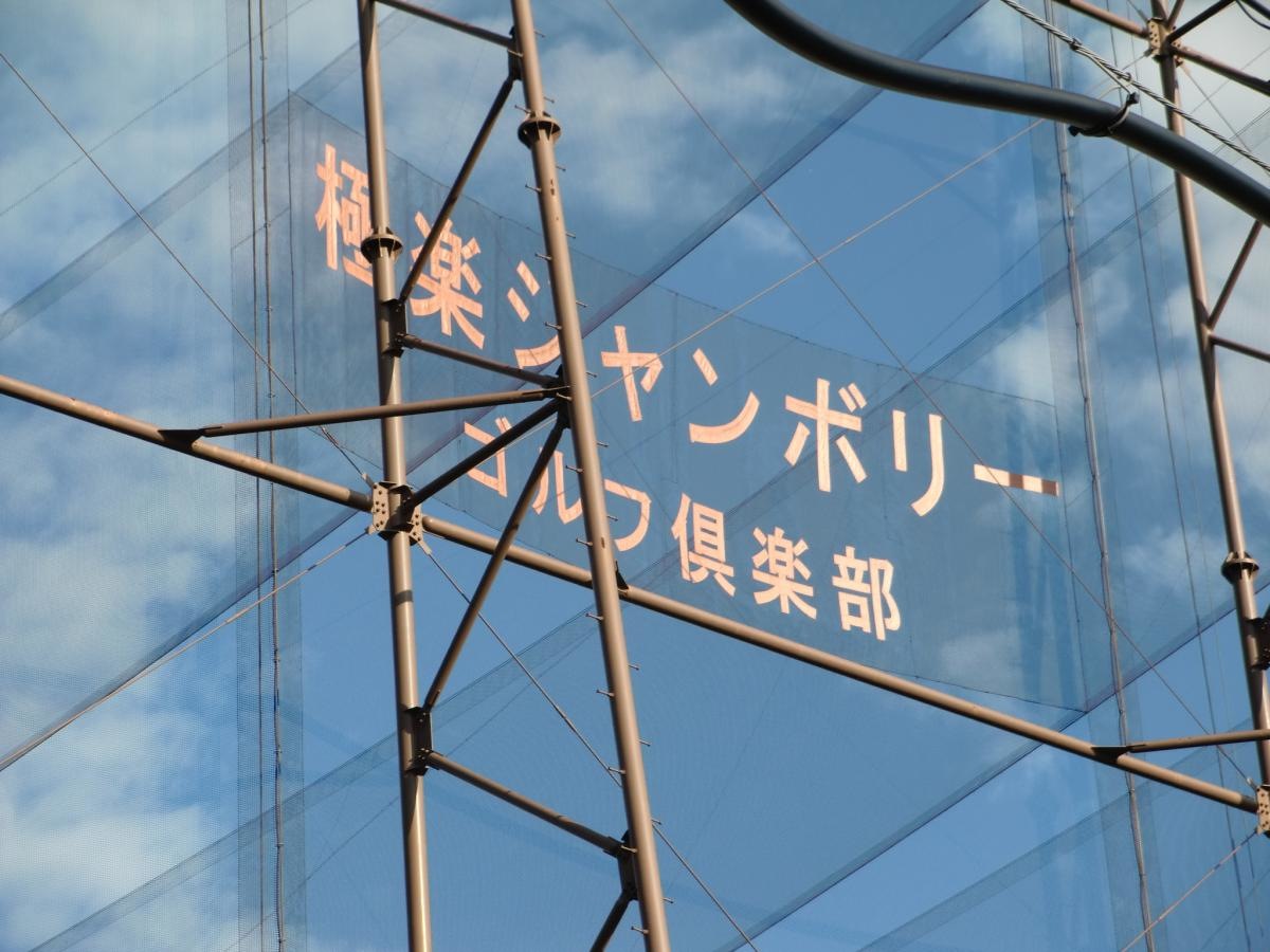 極楽ジャンボリーゴルフ倶楽部