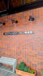 極楽ジャンボリーゴルフ倶楽部