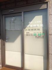 辻保順医院