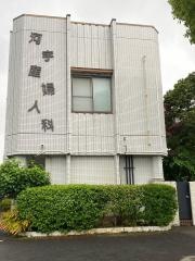 河宇産婦人科