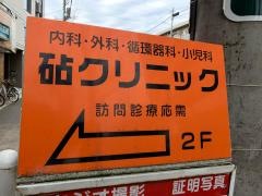 砧クリニック