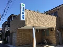 大場診療所
