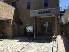 大場診療所