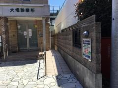 大場診療所
