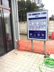 野上医院