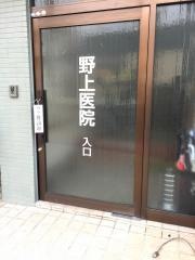 野上医院
