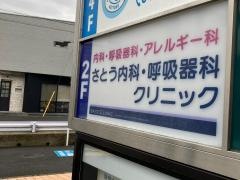 さとう内科・呼吸器科クリニック