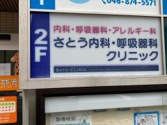 さとう内科・呼吸器科クリニック