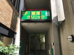 飯塚クリニック