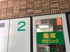 飯塚クリニック