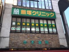飯塚クリニック