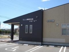 にしの整形外科クリニック