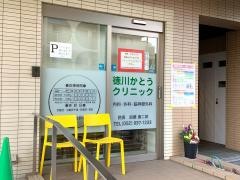徳川かとうクリニック