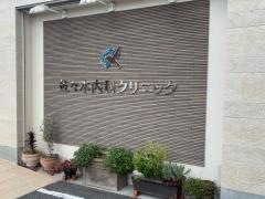 佐々木内科クリニック