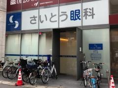 さいとう眼科