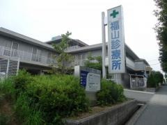 福山診療所
