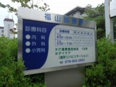 福山診療所