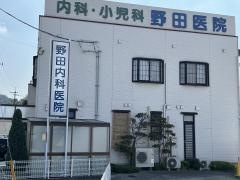 野田内科医院