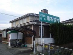 浦本医院