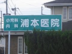 浦本医院